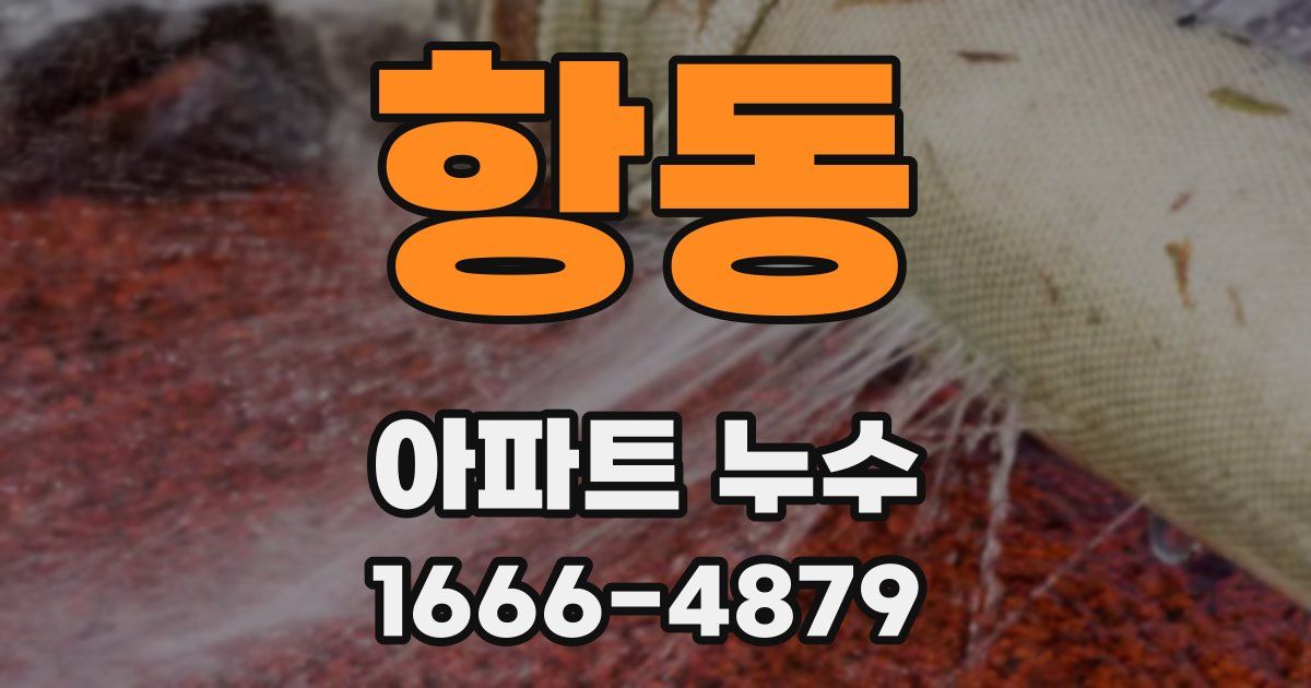 항동 아파트 누수