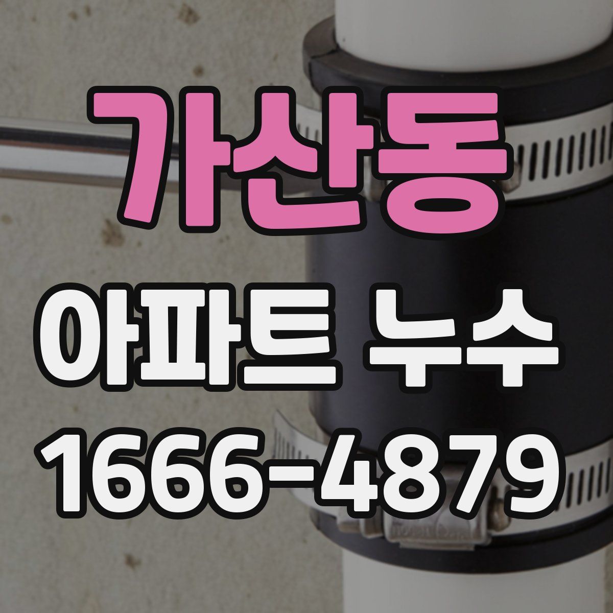 가산동 아파트 누수