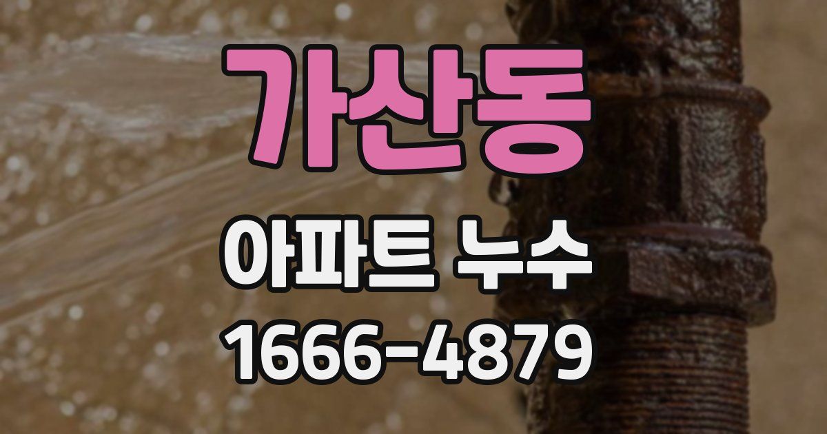 가산동 아파트 누수