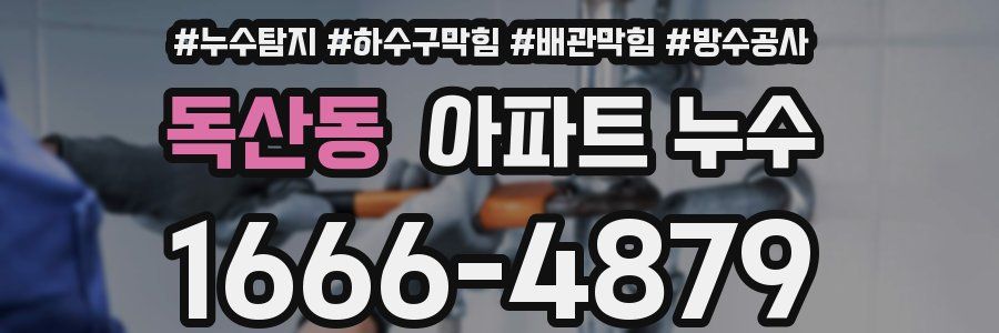 독산동 아파트 누수