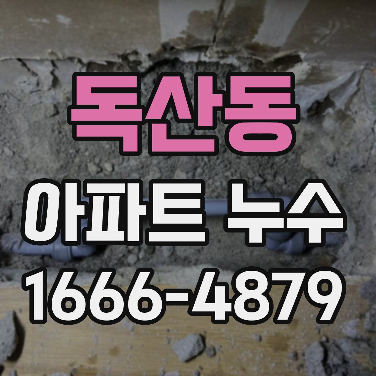 독산동 아파트 누수