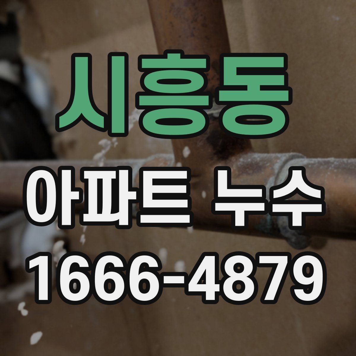 시흥동 아파트 누수 수리 책임 나누기이 복잡할 때 보는 기준