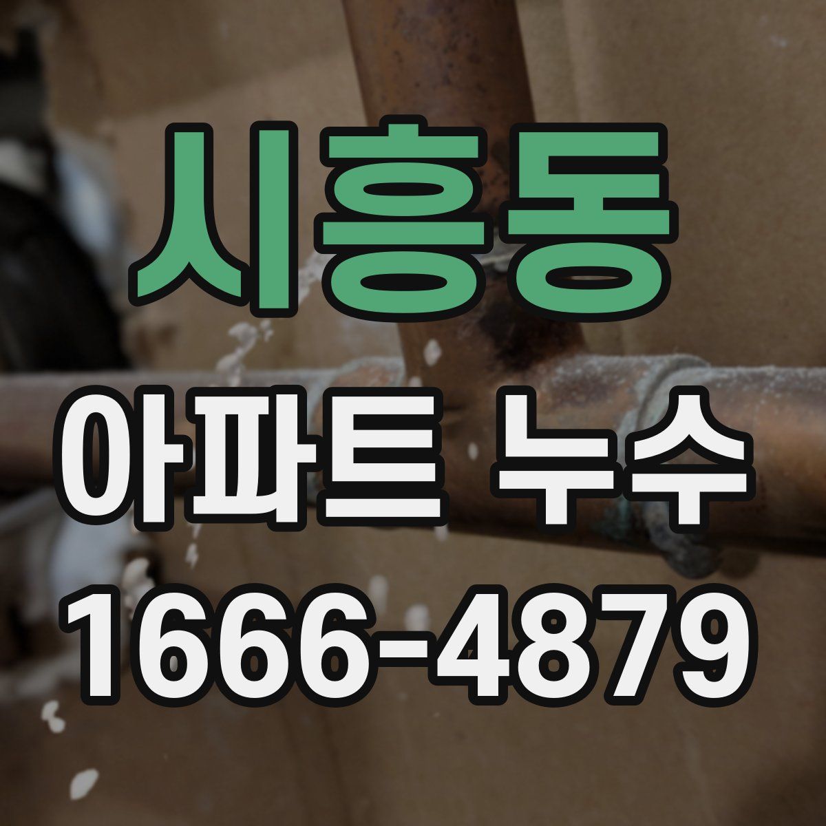 시흥동 아파트 누수