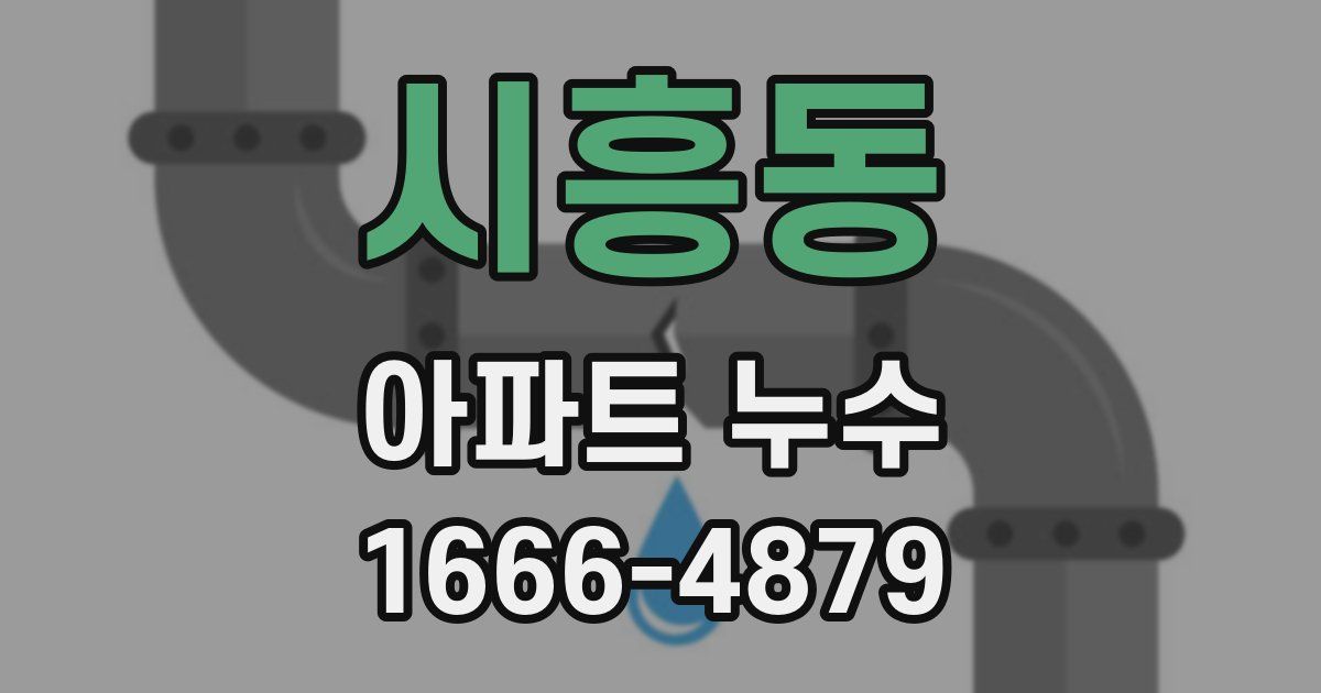 시흥동 아파트 누수