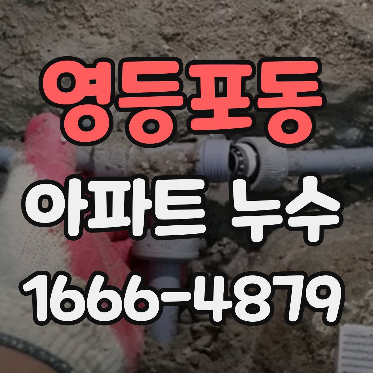 영등포동 아파트 누수