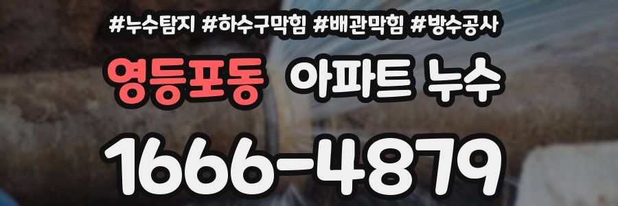 영등포동 아파트 누수