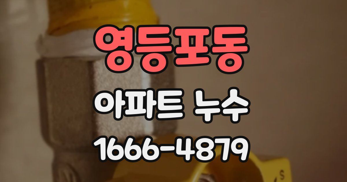 영등포동 아파트 누수