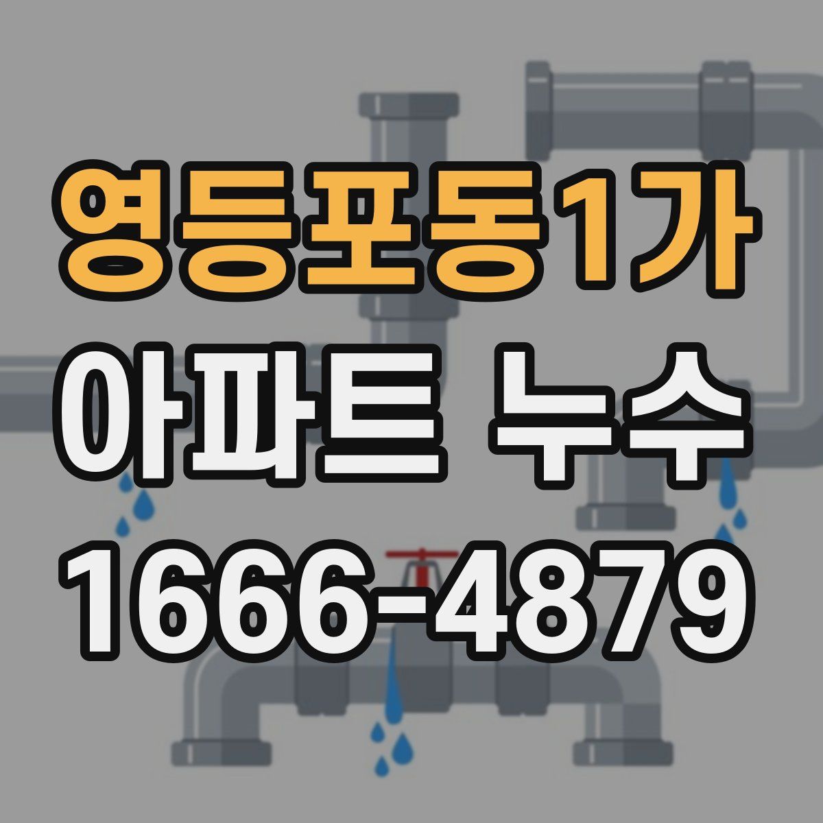 영등포동1가 아파트 누수