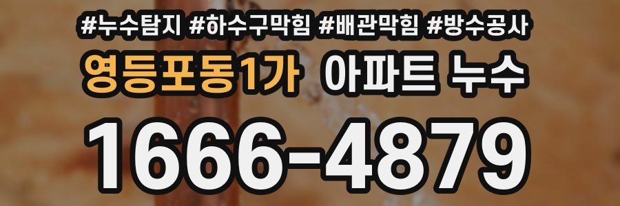 영등포동1가 아파트 누수