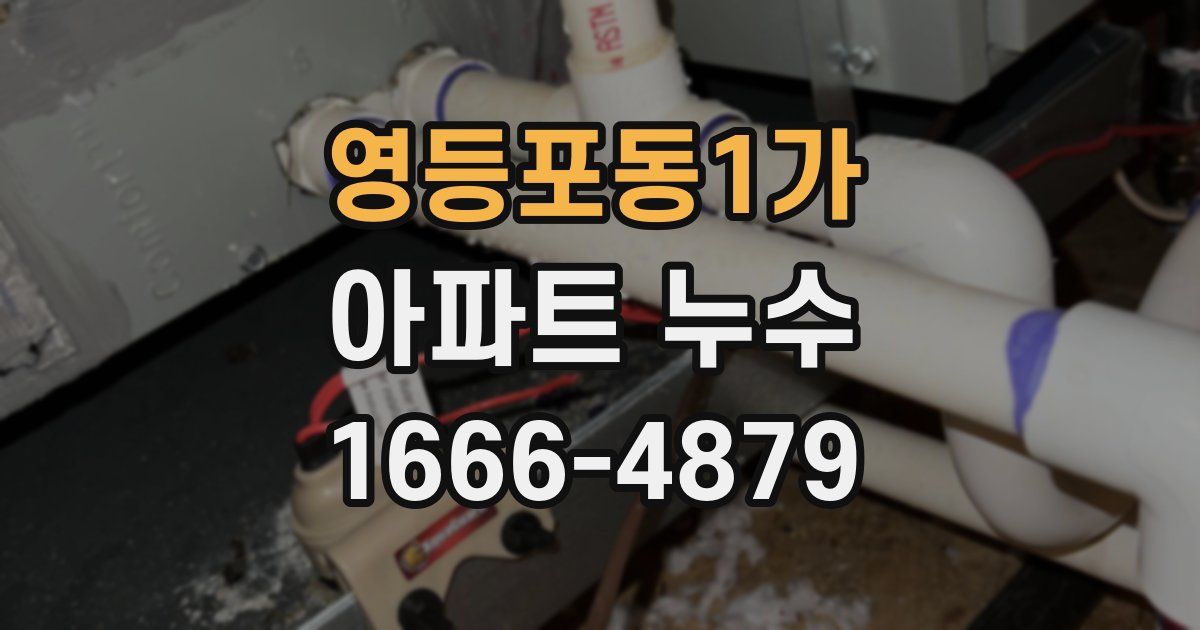 영등포동1가 아파트 누수