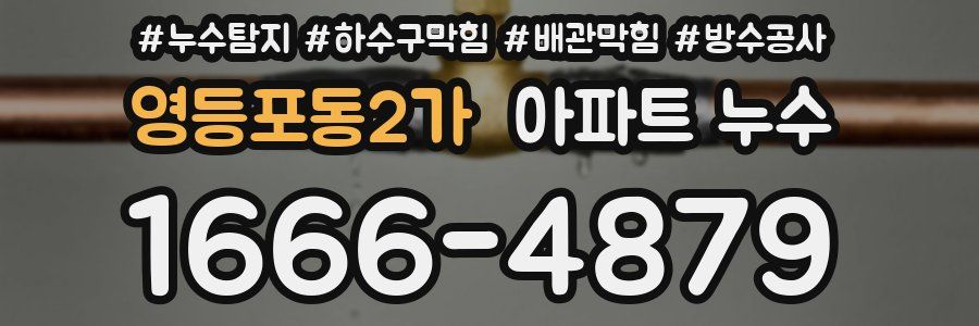 영등포동2가 아파트 누수