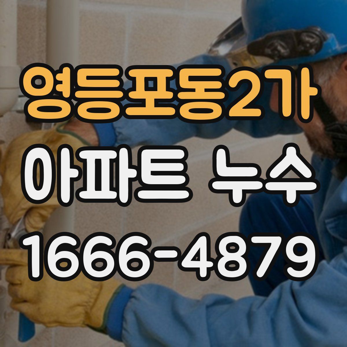 영등포동2가 아파트 누수