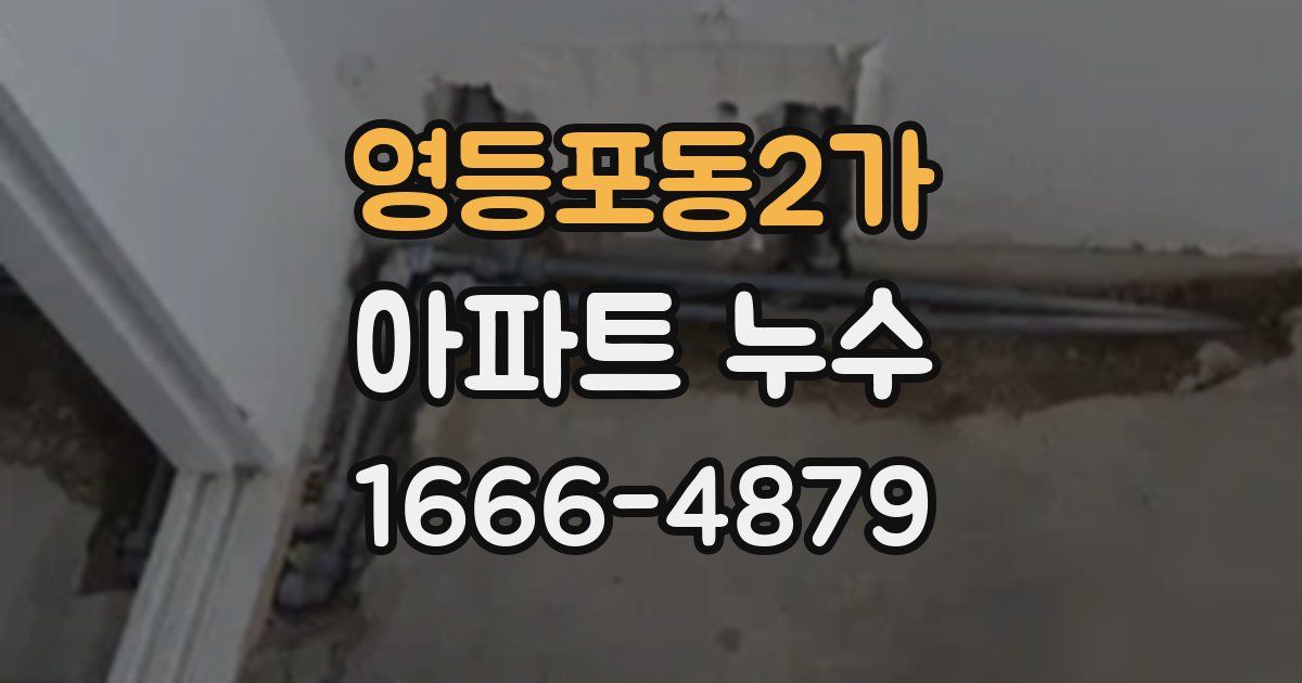영등포동2가 아파트 누수