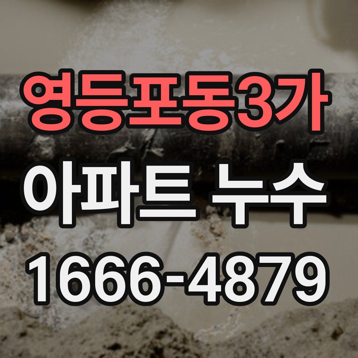 영등포동3가 아파트 누수