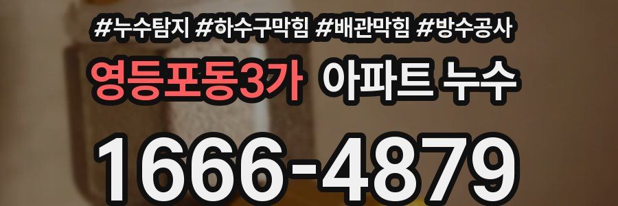 영등포동3가 아파트 누수