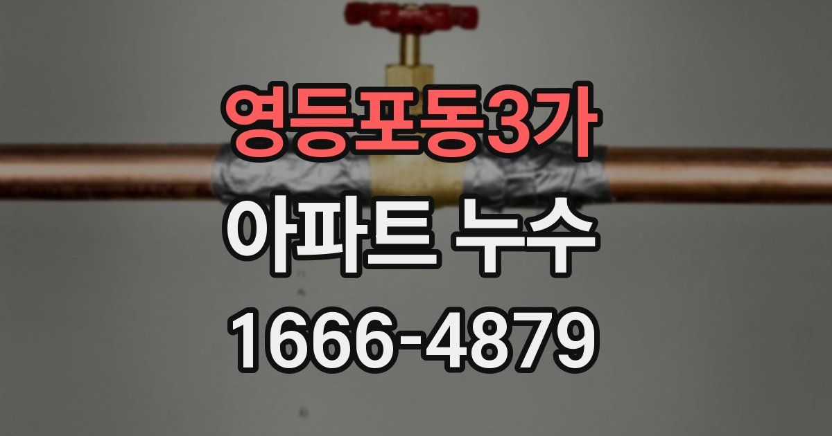 영등포동3가 아파트 누수