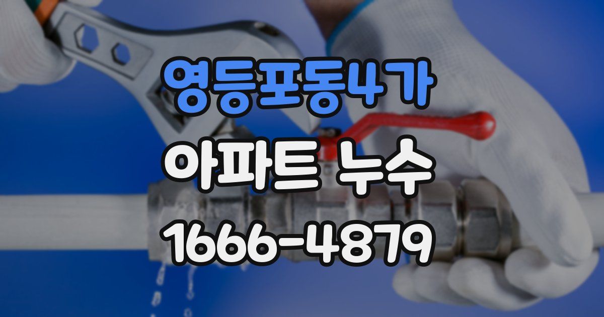 영등포동4가 아파트 누수