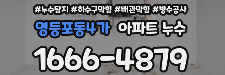 영등포동4가 아파트 누수