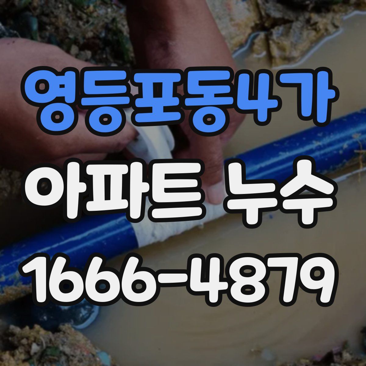 영등포동4가 아파트 누수