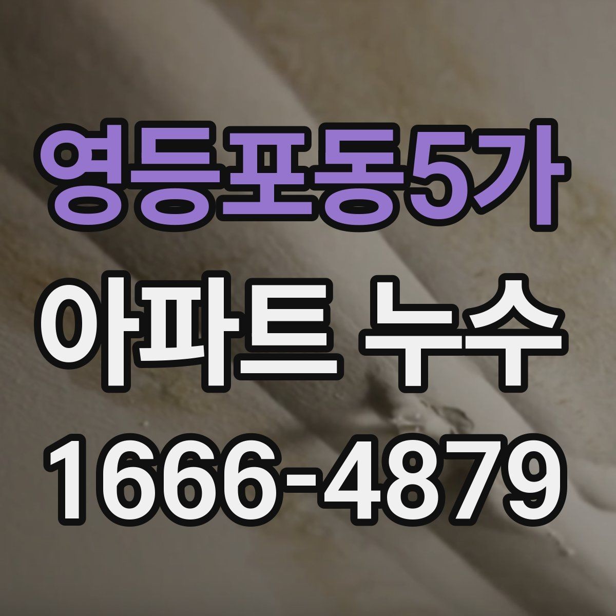 영등포동5가 아파트 누수 탐지 장비가 사용되는 과정