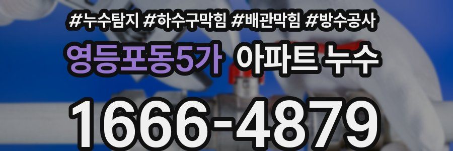 영등포동5가 아파트 누수