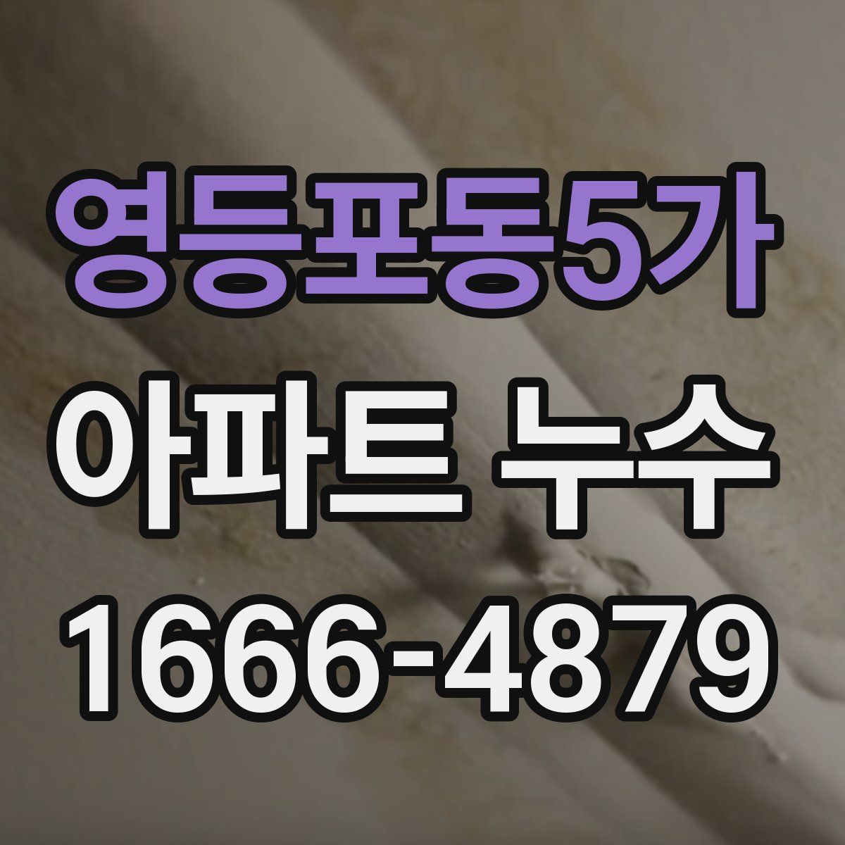 영등포동5가 아파트 누수