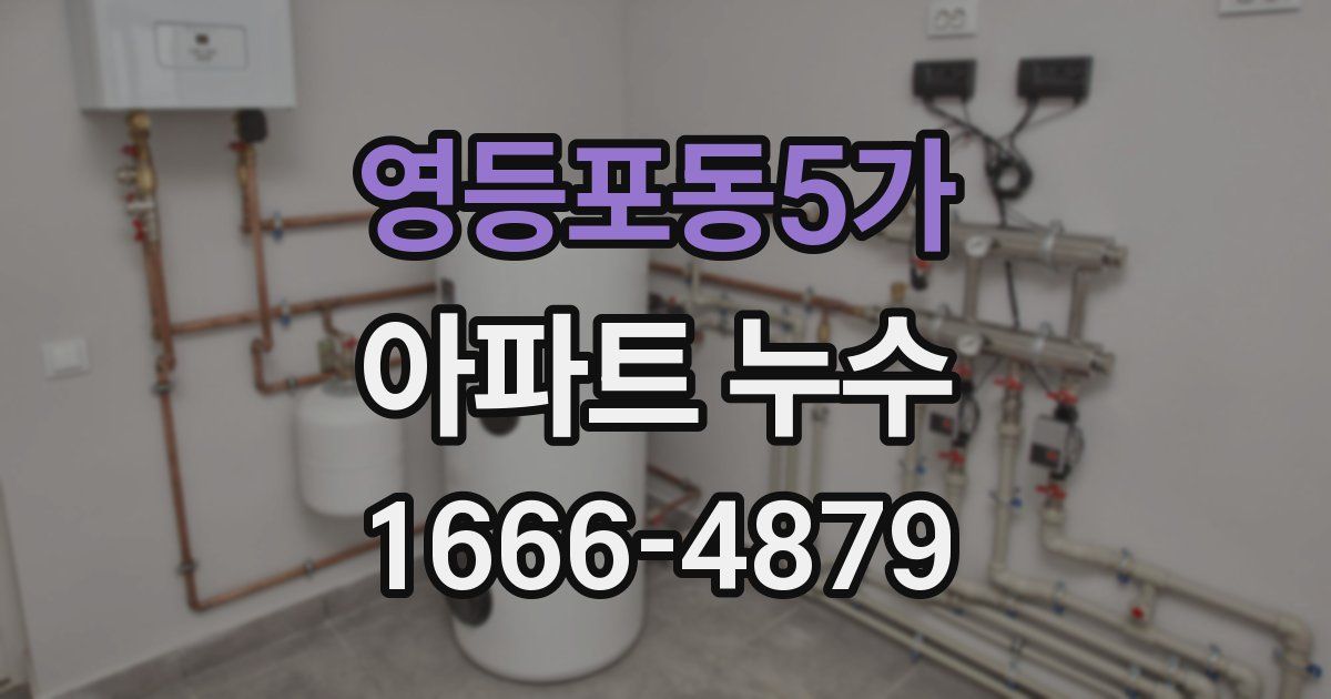 영등포동5가 아파트 누수