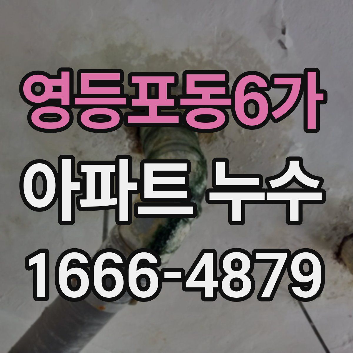 영등포동6가 아파트 누수