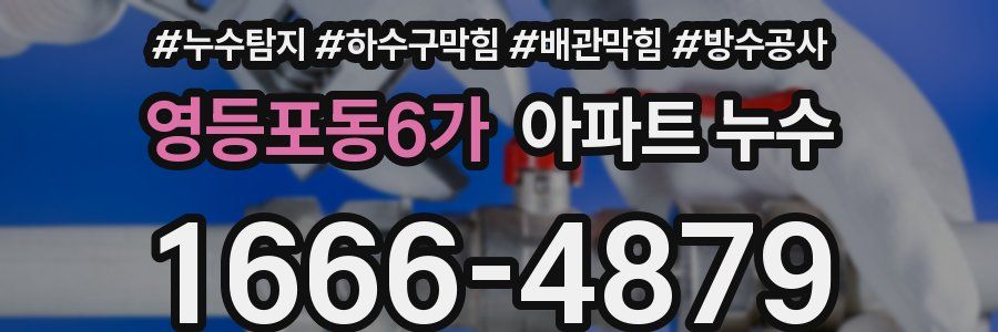 영등포동6가 아파트 누수