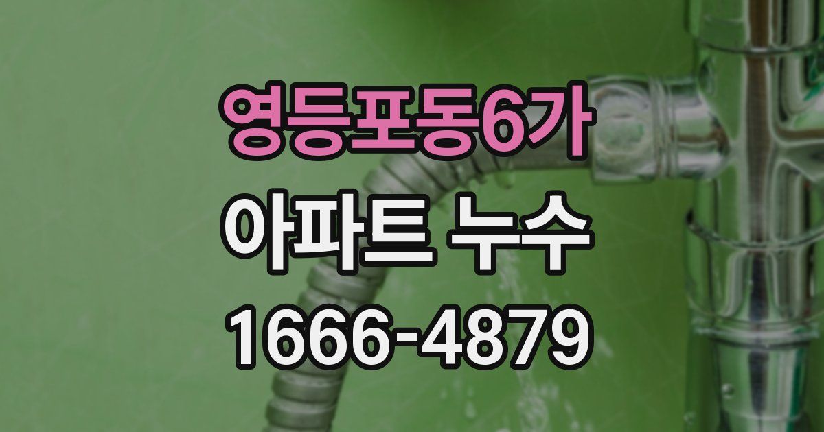 영등포동6가 아파트 누수