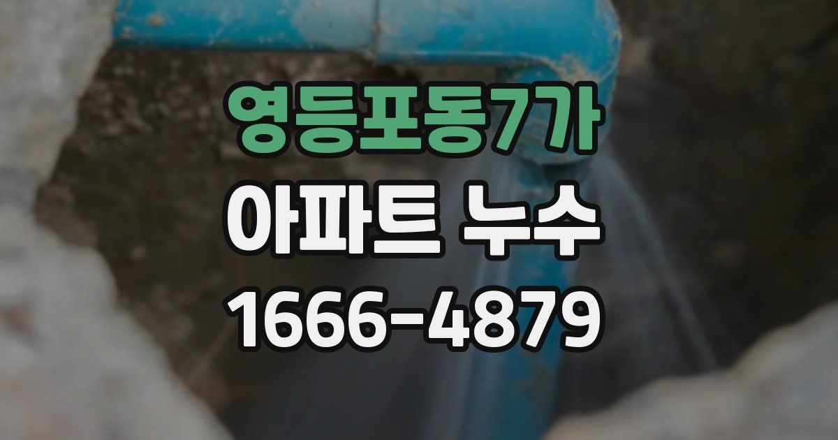 영등포동7가 아파트 누수
