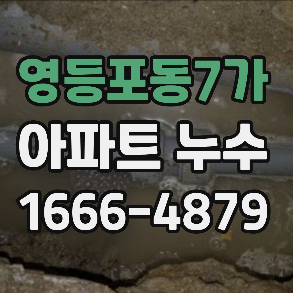 영등포동7가 아파트 누수