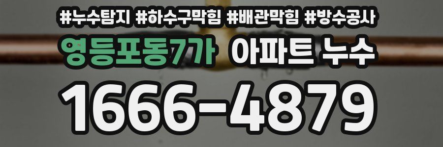 영등포동7가 아파트 누수