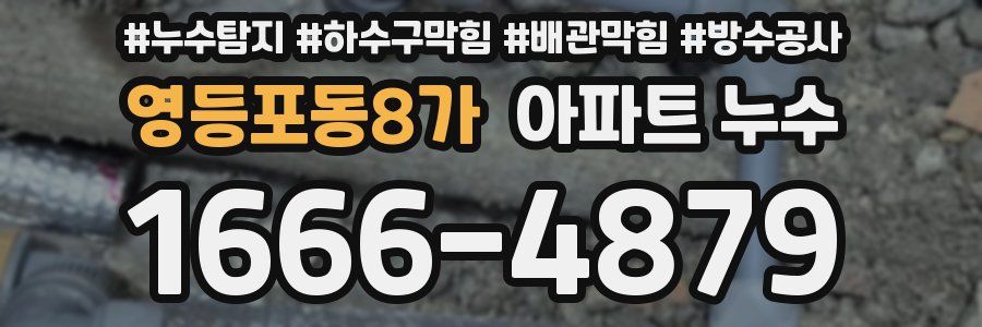 영등포동8가 아파트 누수