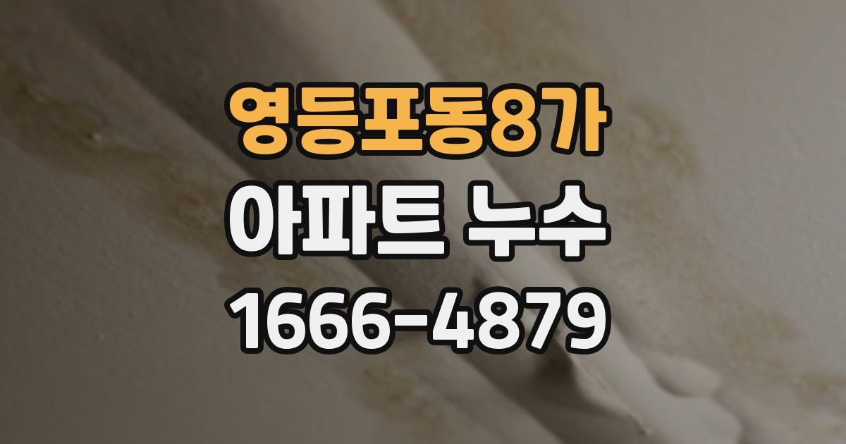 영등포동8가 아파트 누수