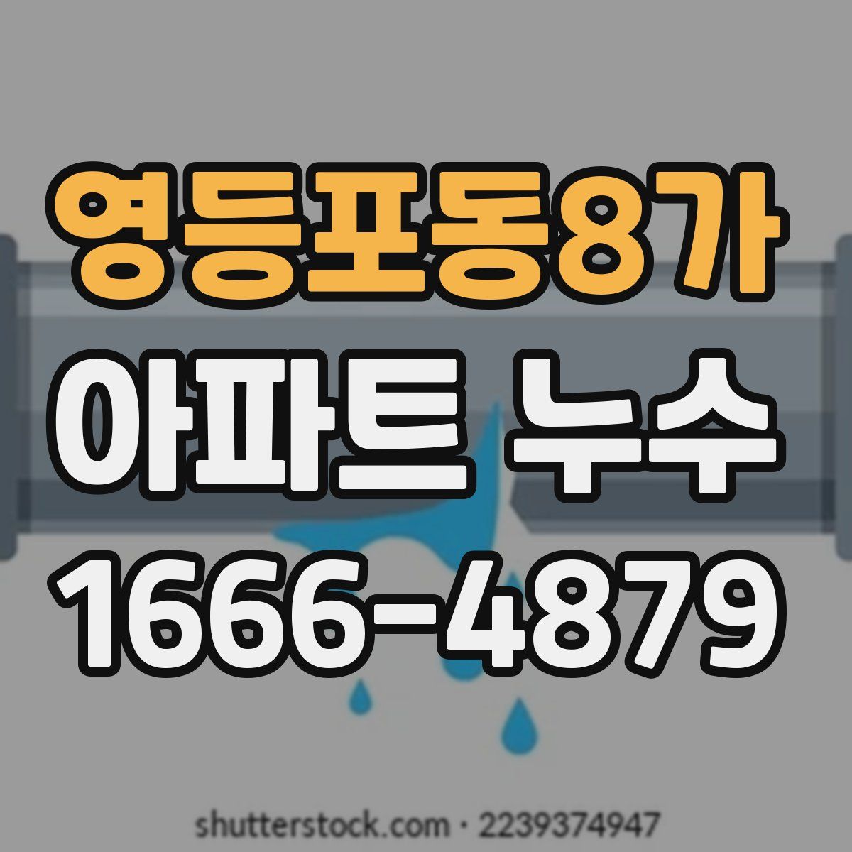 영등포동8가 아파트 누수
