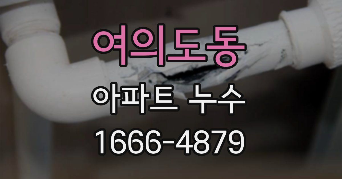 여의도동 아파트 누수