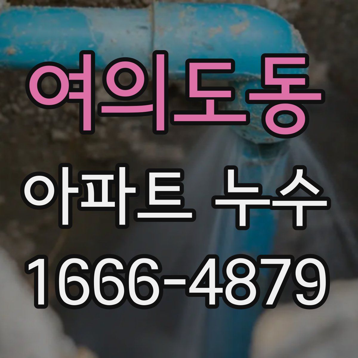 여의도동 아파트 누수