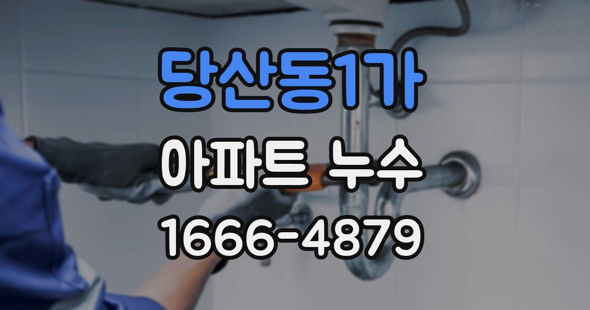 당산동1가 아파트 누수