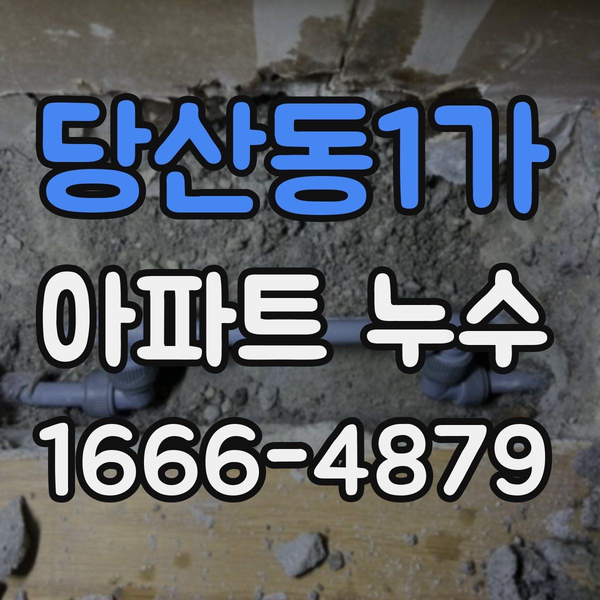 당산동1가 아파트 누수