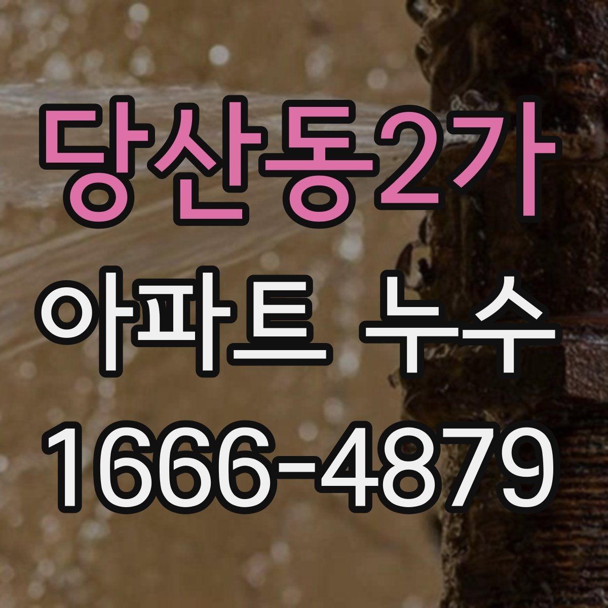 당산동2가 아파트 누수 피해가 번지기 전 대처법