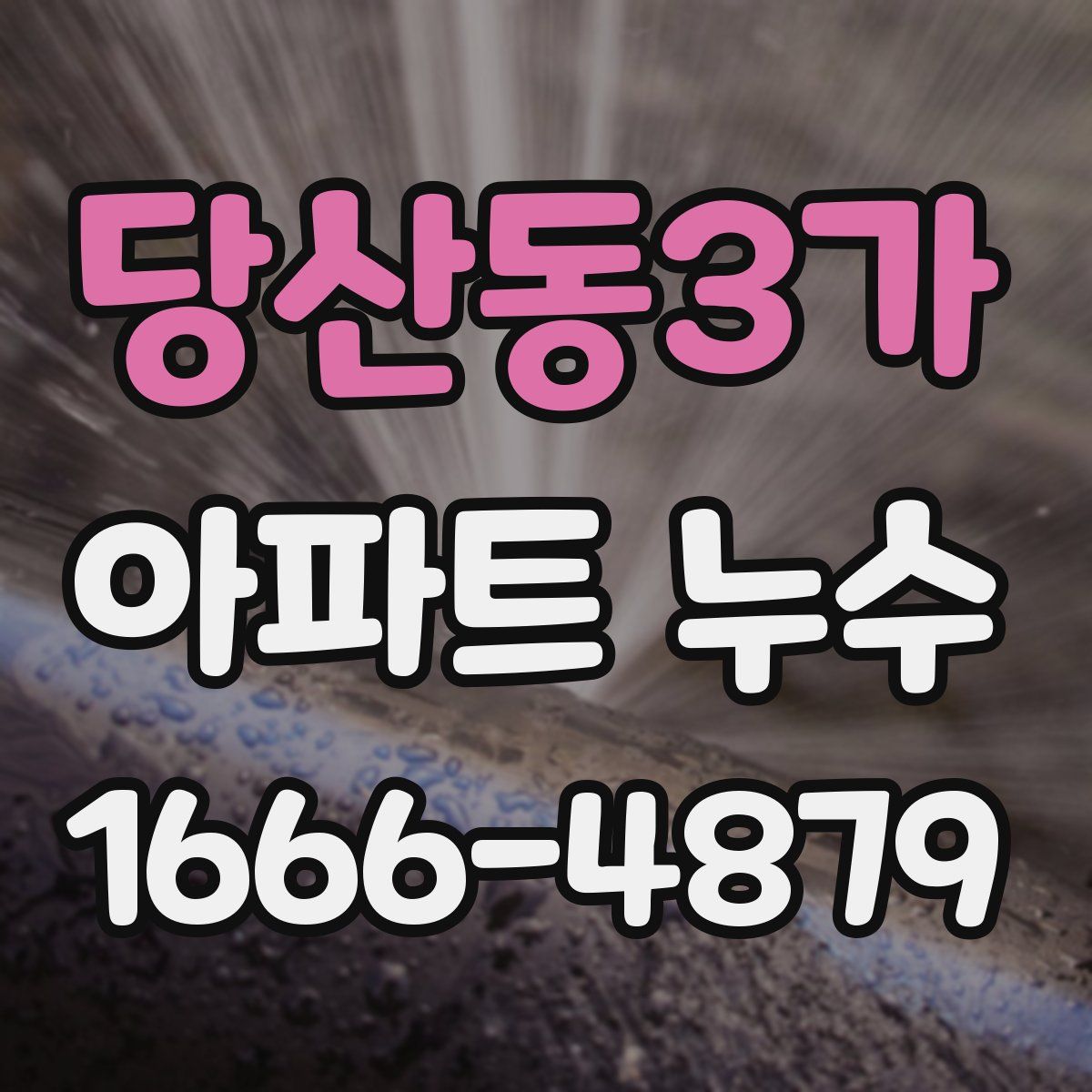 당산동3가 아파트 누수
