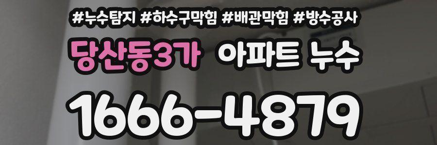 당산동3가 아파트 누수