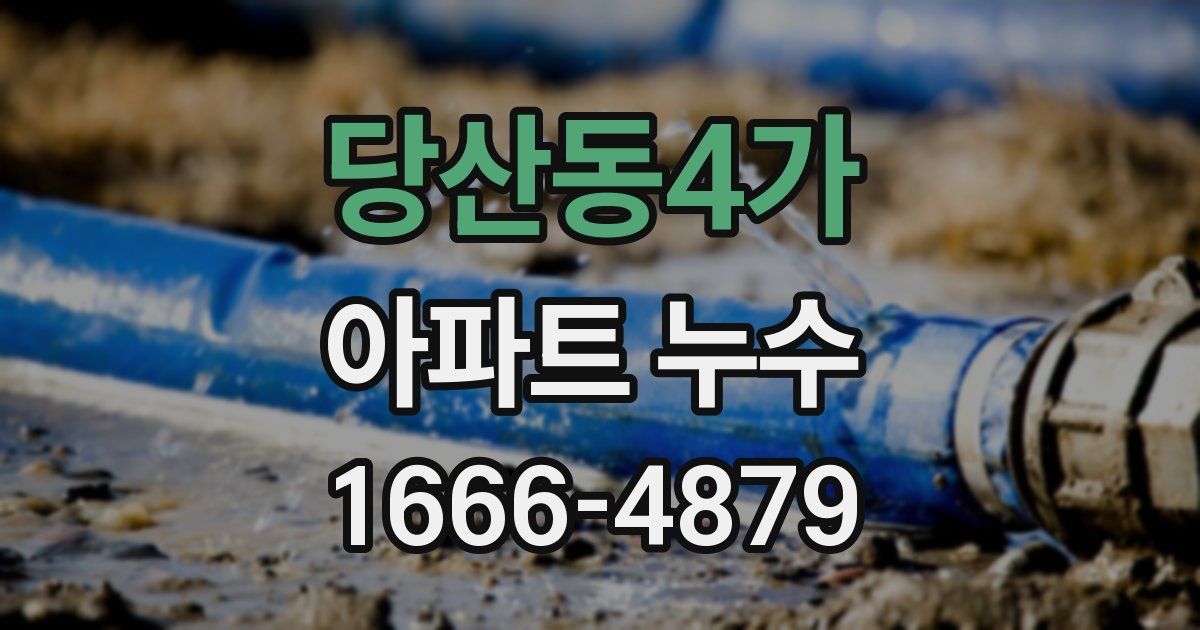 당산동4가 아파트 누수