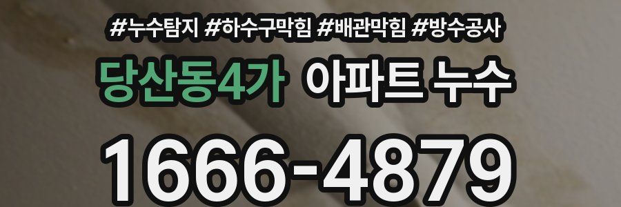당산동4가 아파트 누수