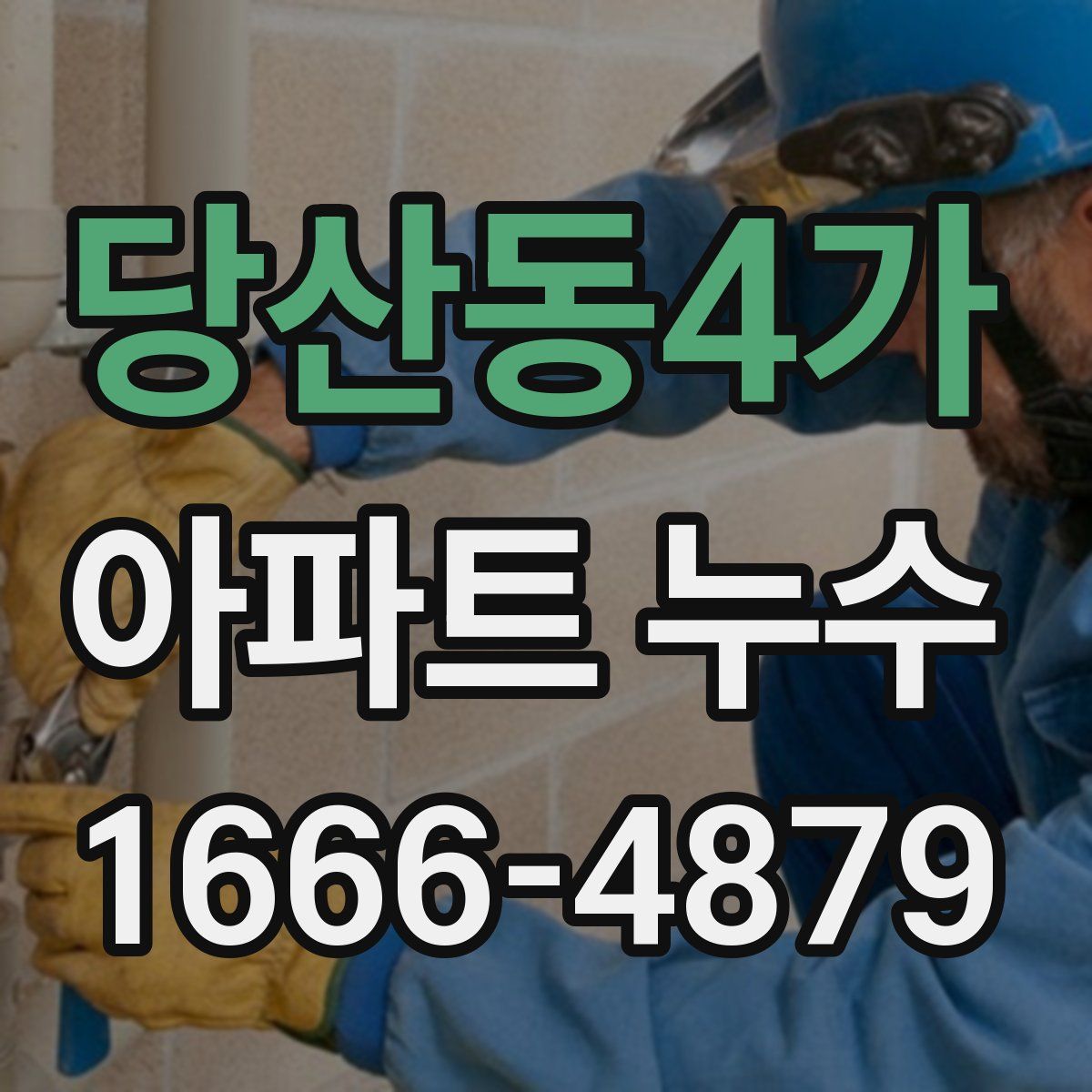 당산동4가 아파트 누수