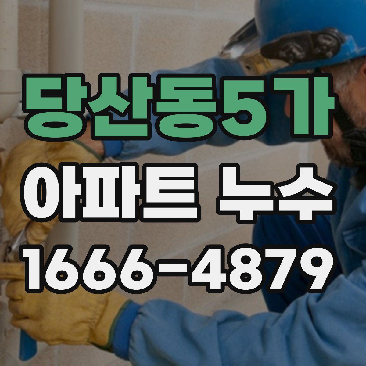 당산동5가 아파트 누수