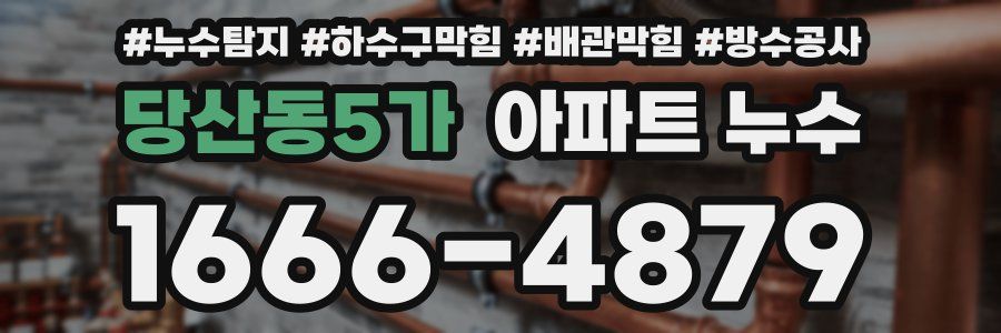 당산동5가 아파트 누수