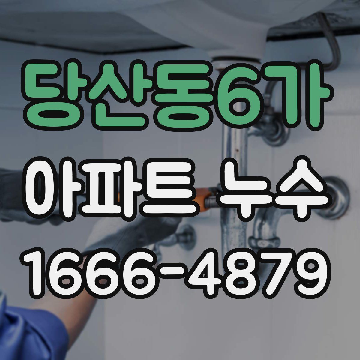 당산동6가 아파트 누수