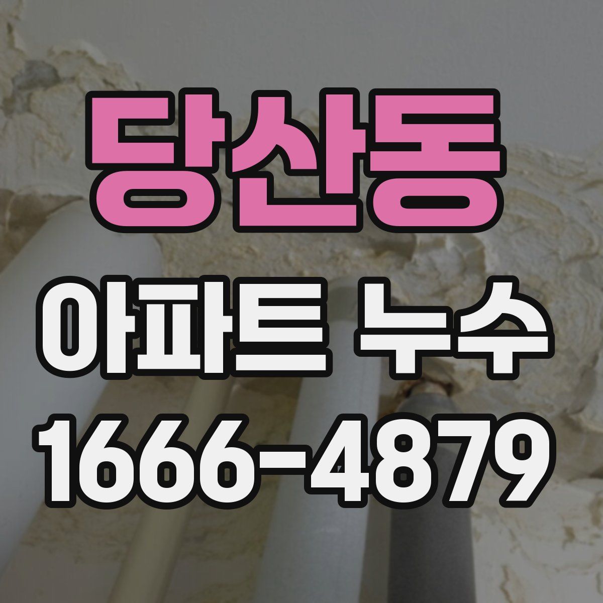 당산동 아파트 누수